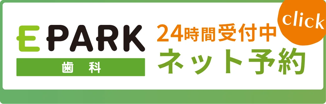 EPARK歯科 24時間受付 ネット予約