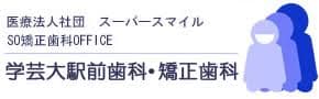 学芸大駅前歯科・矯正歯科